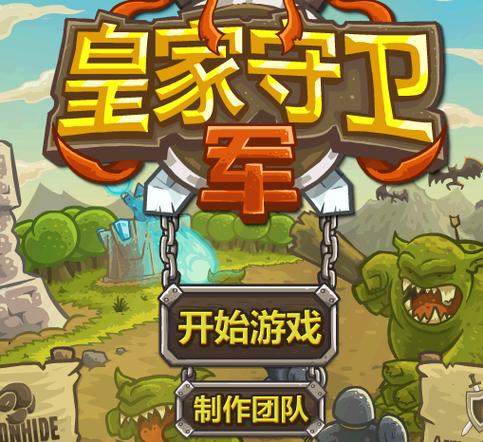 皇家守卫军安卓版正版图标