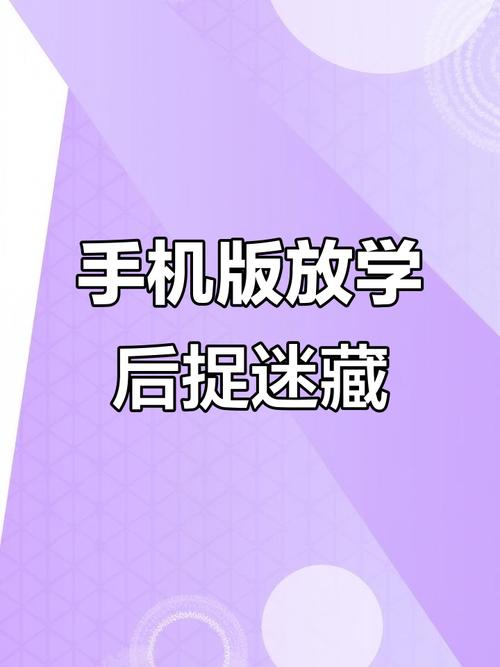 放学后的捉迷藏手机版提现版