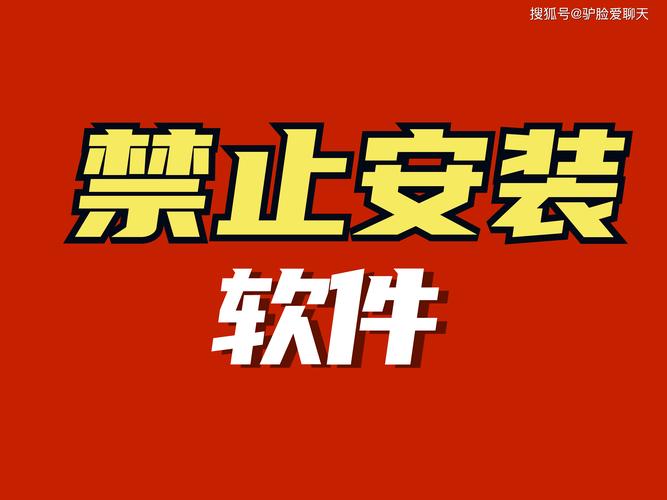 免费十大禁止安装应用入口