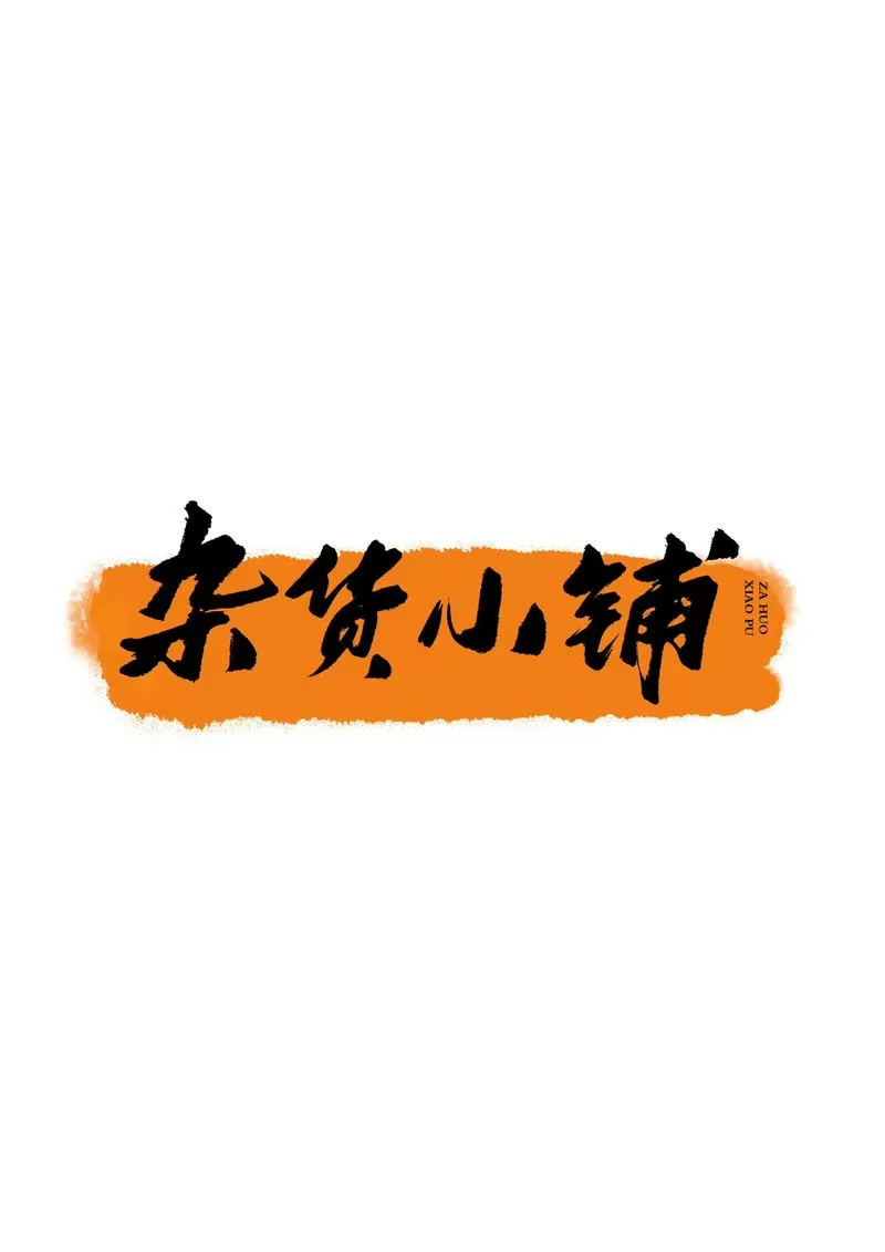 小卖部赚钱吗?