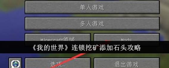 我的世界手机版怎么连锁挖矿