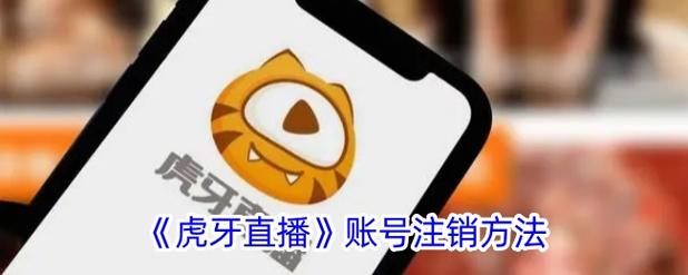 虎牙直播账号注销后还能重新注册吗
