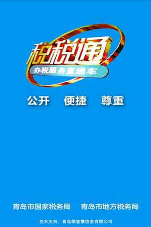 青岛税务局税税通app截图