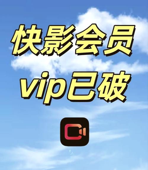 快影vip兑换码永久免费领取手机版图标