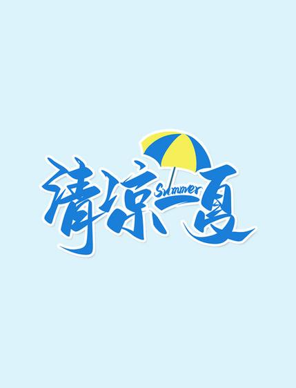 被弄湿的夏日