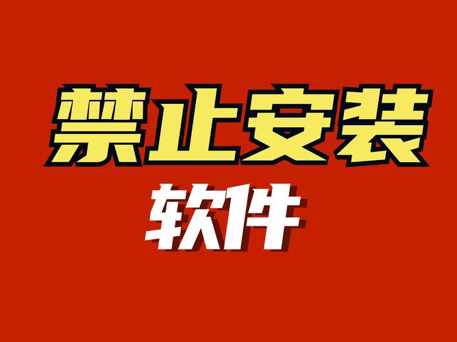 十大禁止安装应用入口在哪里打开图标