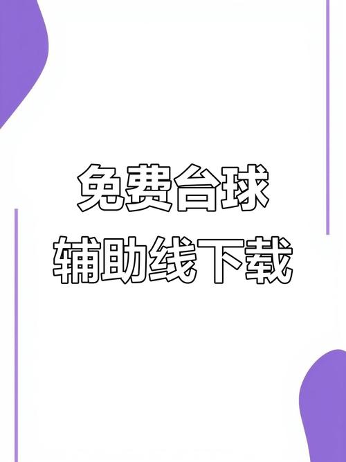 台球延长线辅助器2024极速版高清版游戏截图