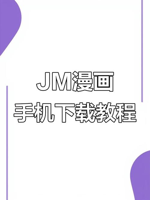 jm漫画软件怎么安装包