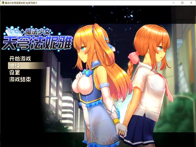 魔法少女天穹法妮雅汉化补丁