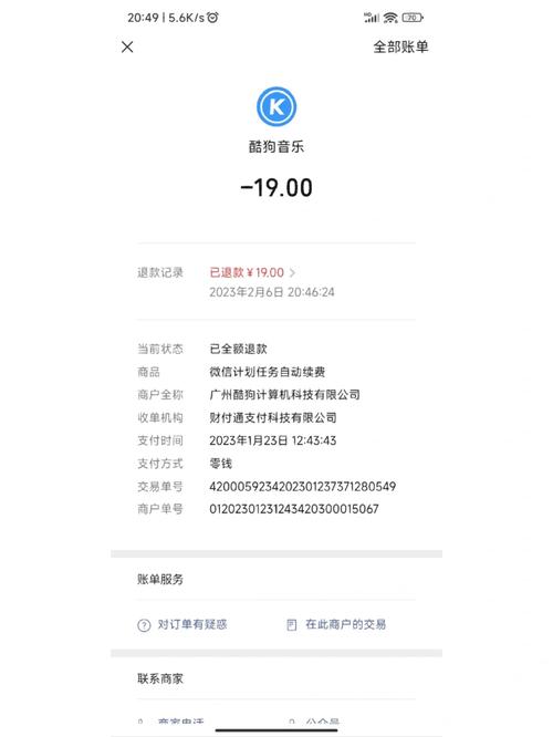 酷狗音乐退款成功时间