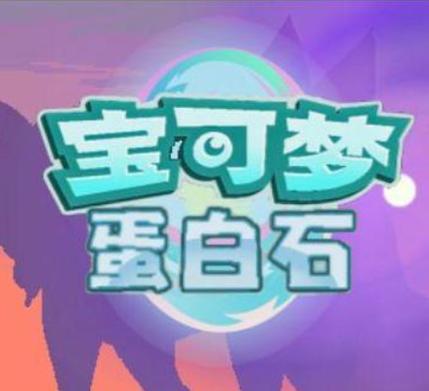 口袋妖怪蛋白石难度区别
