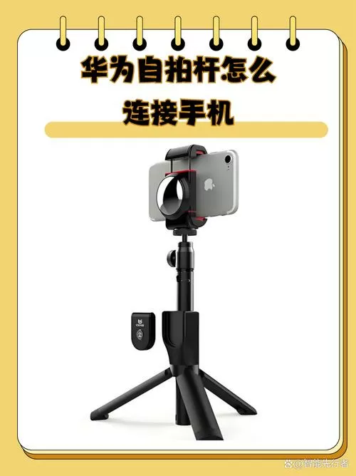 自拍杆如何连接手机拍照