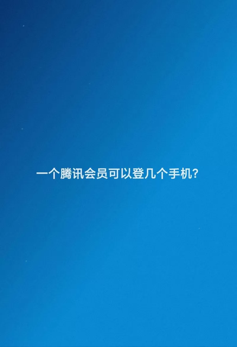 腾讯可以几个手机登录会员