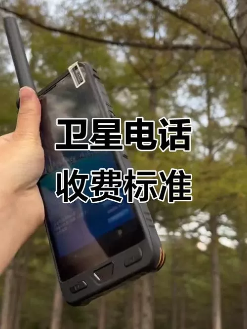 卫星电话双向收费吗