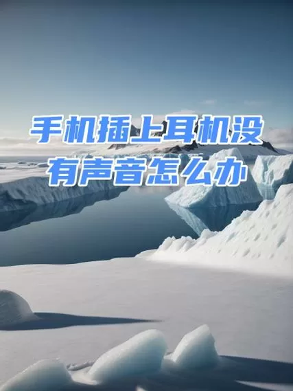 手机戴上耳机有声音不戴耳机没声音