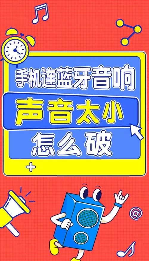手机连蓝牙音响声音小怎么回事