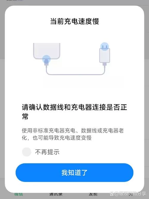 红米手机充电突然变慢