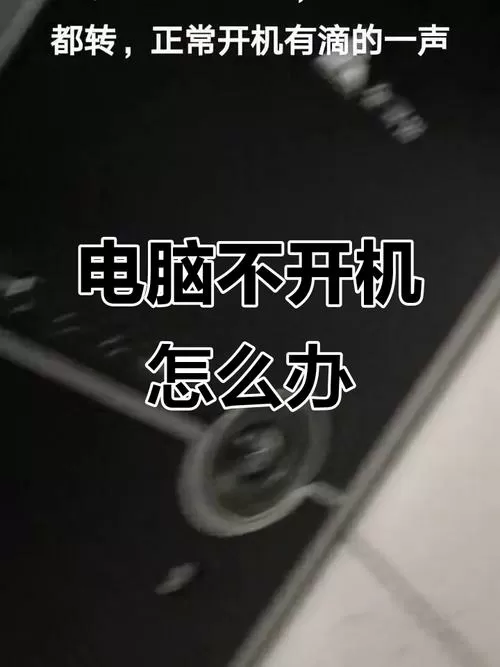 电源风扇转但是开不了机