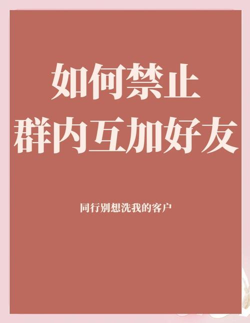 不允许群里的好友互相添加在哪设置
