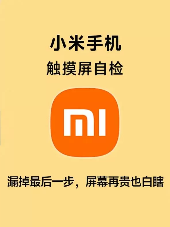 小米手机怎么自检原装屏