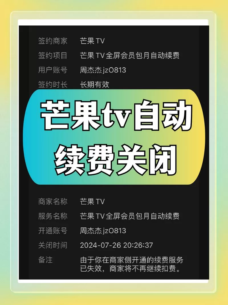 怎么关闭芒果视频自动续费服务