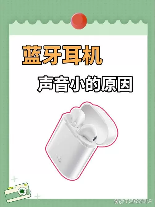 蓝牙耳机开到最大了声音还是很小