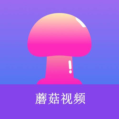 蘑菇短视频APP免费版本下载