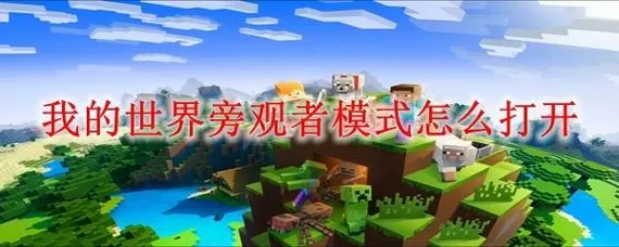 mc手机版怎么开旁观者模式