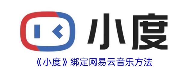 小度如何绑定音乐平台
