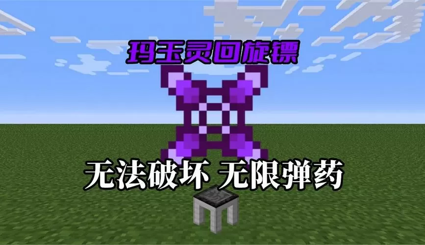 我的世界匠魂回旋镖无限属性