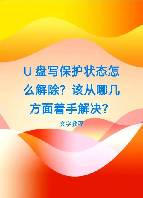 u盘怎么去掉保护状态