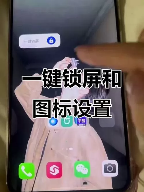 手机桌面点击锁屏的图标怎么设置