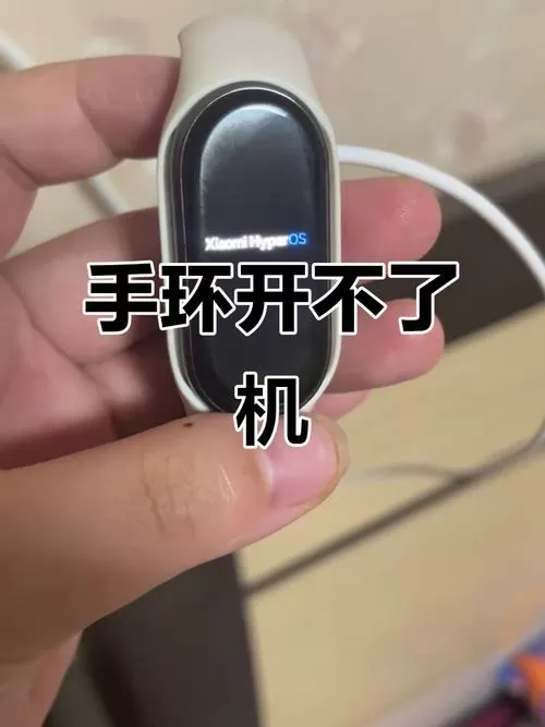 小米手环4不开机是怎么回事