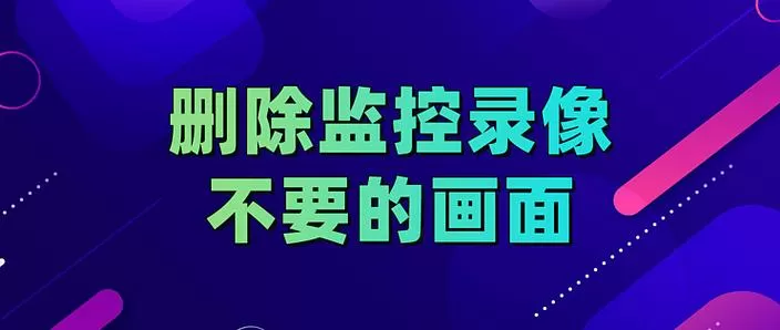 监控少了几分钟是给删了嘛