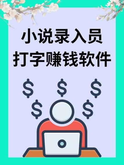 小说接单打字赚钱平台无广告版