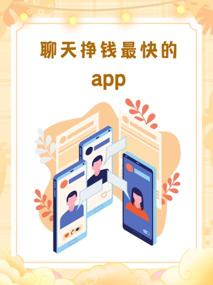 霸屏微聊(聊天赚钱平台)截图