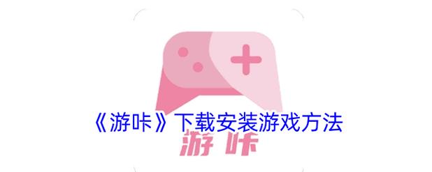 与游咔差不多的免费软件黑科技图标