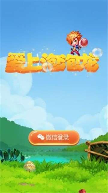 爱上泡泡龙红包版无广告正版