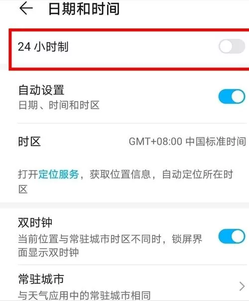 荣耀手机时间如何设置24小时
