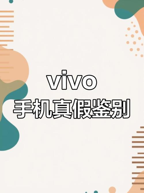 vivo手机正品防伪查询