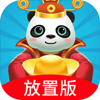 熊猫养成记领红包版