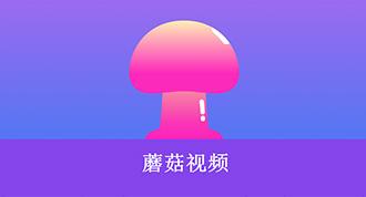 蘑菇视频mogu2游戏截图