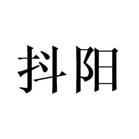 国际抖阳