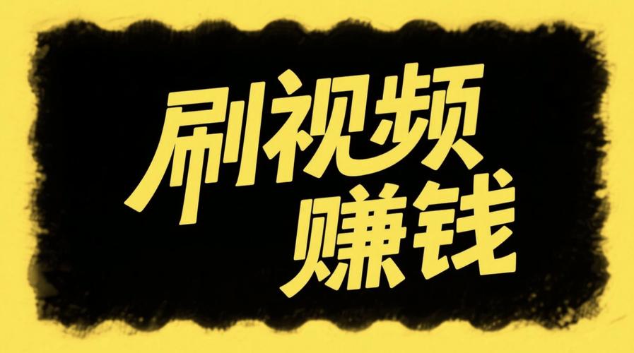 快刷视频赚钱极速版游戏截图