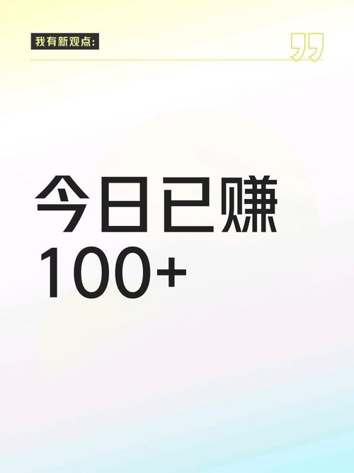 赚钱了一天100