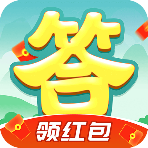 全民爱答题赚钱红图标