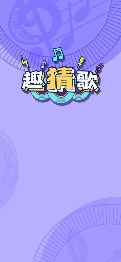欢乐猜歌最新版