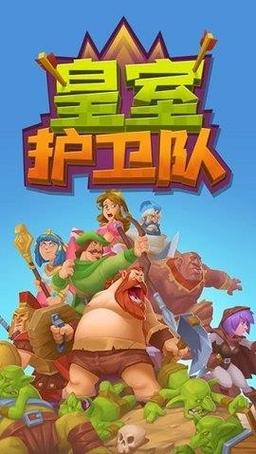 皇室卫队安卓版