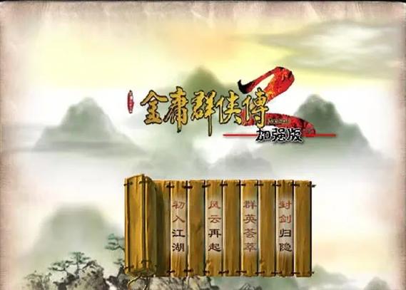 新金庸群侠传