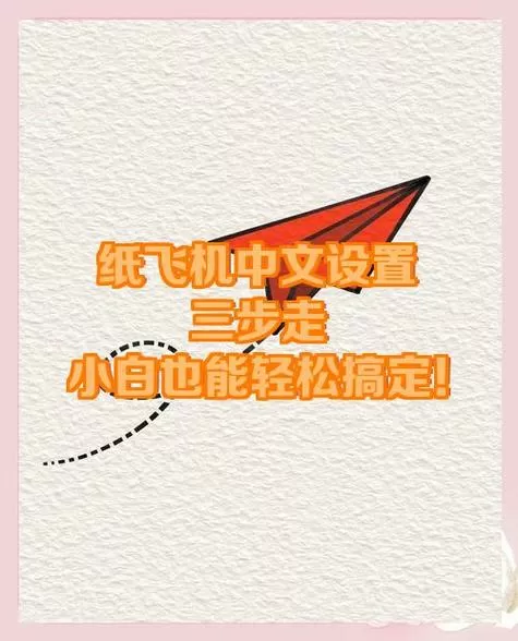 纸飞机登不进去怎么办